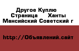 Другое Куплю - Страница 2 . Ханты-Мансийский,Советский г.